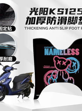 适用光阳KS125橡胶脚垫摩托车改装配件创意防滑脚踏垫脚垫配件