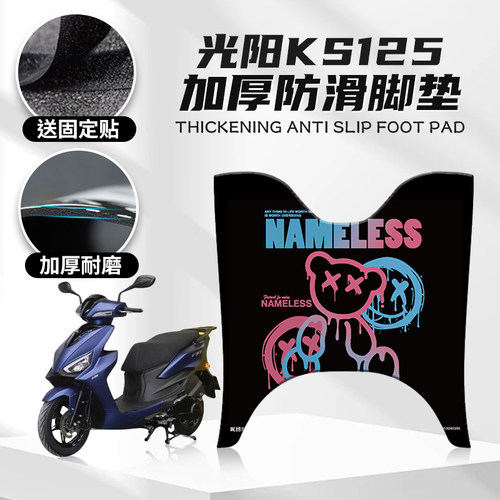 适用光阳KS125防滑橡胶脚垫