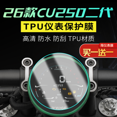 适用于26款无极cu250二代仪表TPU车膜贴纸仪表大灯TPU保护车衣膜