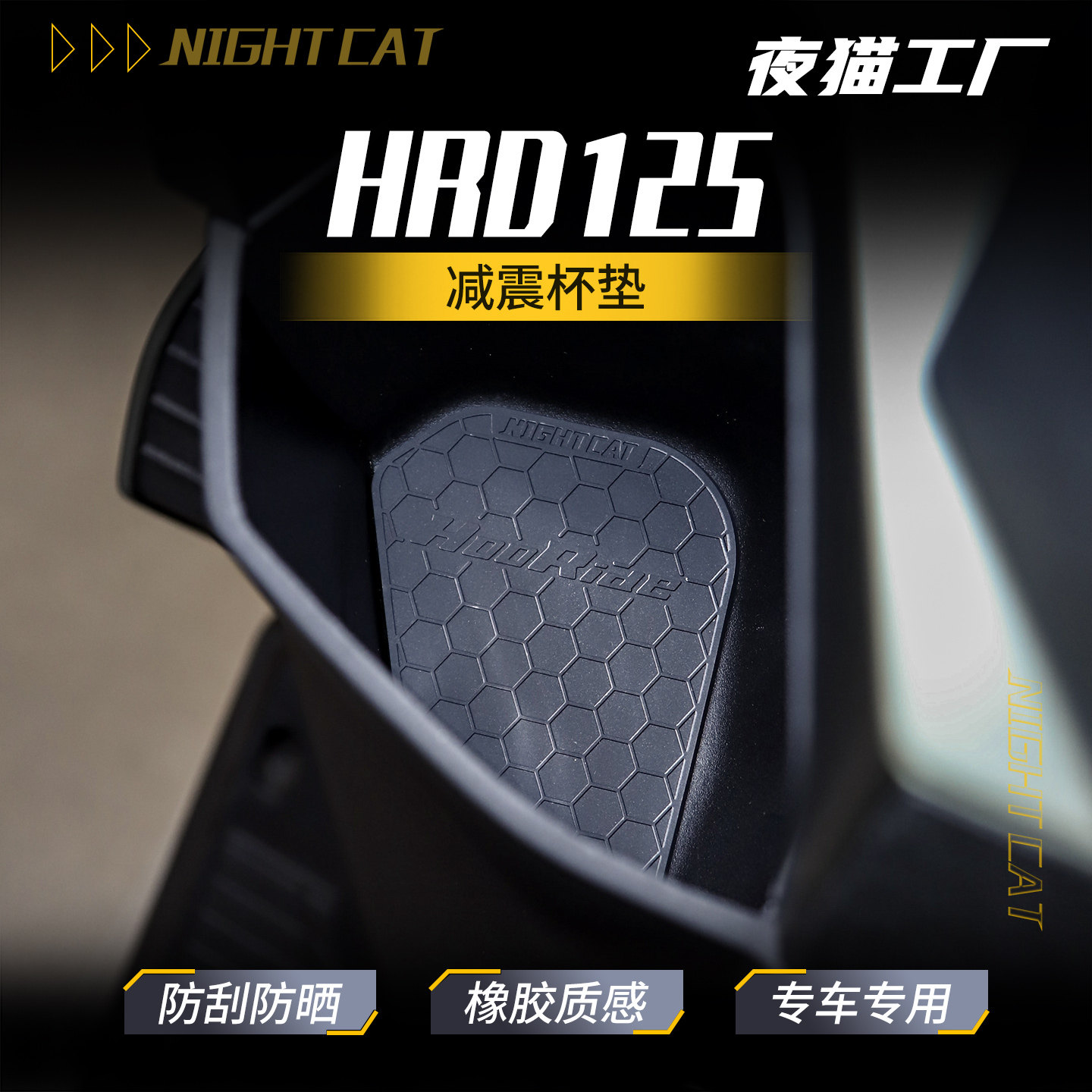 适用本田HRD125专用杯垫防蹭耐磨防刮个性创意改装件橡胶减震杯垫 - 实物图