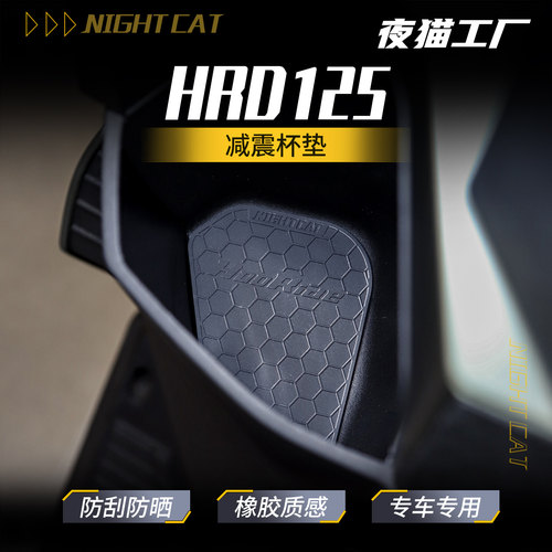 适用本田HRD125专用杯垫防蹭耐磨防刮个性创意改装件橡胶减震杯垫