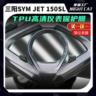 150SL仪表膜贴纸大灯尾灯保护车衣贴膜改装 配件 JET 适用三阳SYM