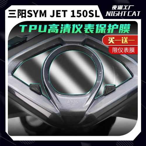 三阳SYMJET150SL仪表膜贴纸