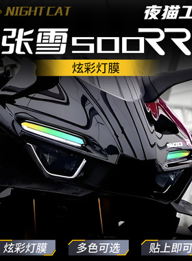 适用25款张雪机车500RR炫彩灯膜防刮仪表贴膜个性大灯膜改装配件