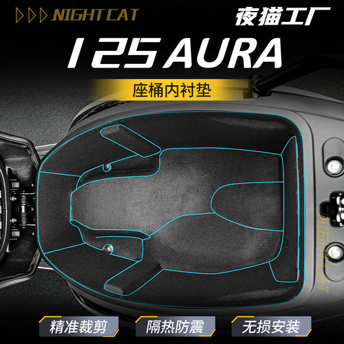 适用于春风125AURA座桶垫内衬坐桶保护垫坐桶垫减震改装件