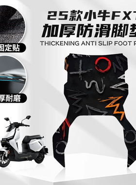 适用于25款小牛FXT脚垫卡通个性摩托车脚垫踏板防尘垫橡胶脚垫