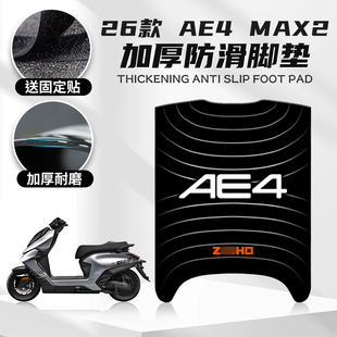 适用于26款AE4Max2脚垫个性摩托车脚垫踏板防尘垫橡胶硅藻泥脚垫