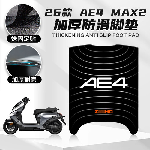 26款AE4Max2脚垫个性摩托车脚垫