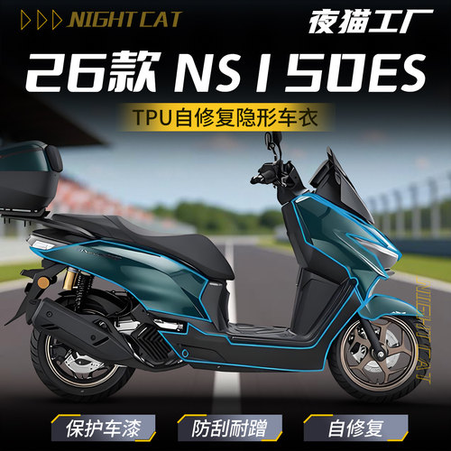 适用于26款本田NS150ES隐形车衣贴膜自动挡改装油箱贴贴纸配件