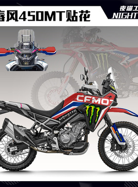 适用于春风450MT改装贴纸全车版画贴花摩托车车身拉花版花定制