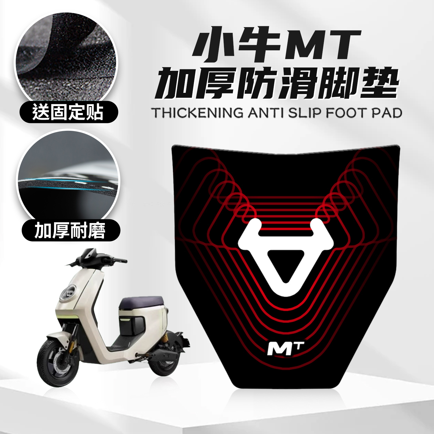适用于25款小牛MT脚垫卡通个性摩托车脚垫NIU踏板防尘垫橡胶脚垫