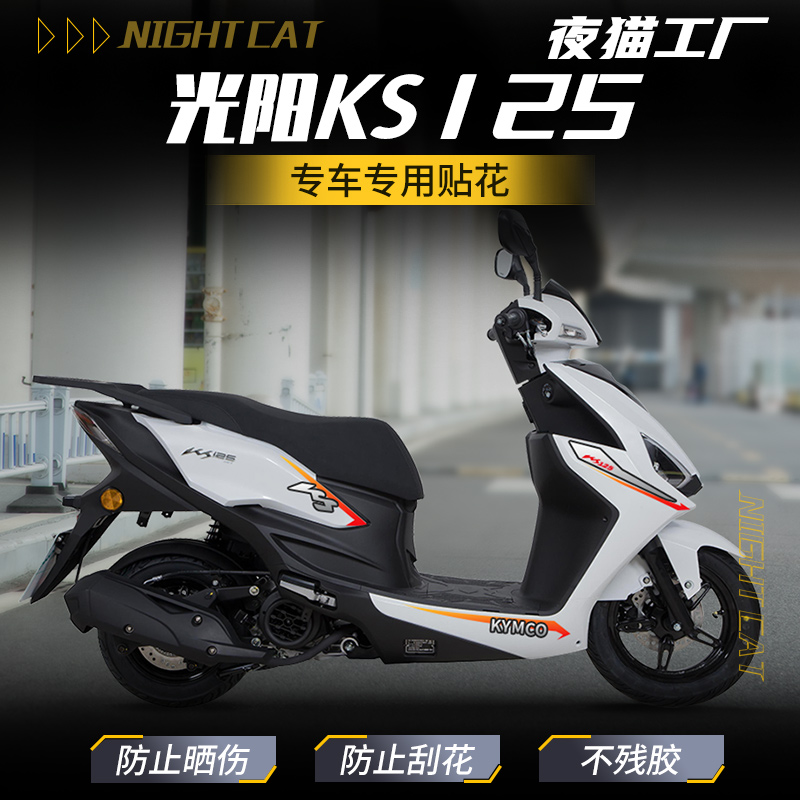 适用光阳KS125车身拉花防刮改色