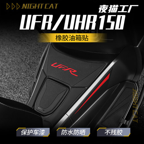 适用豪爵UFR150/UHR150橡胶油箱贴改装防滑贴纸装甲防刮贴配件