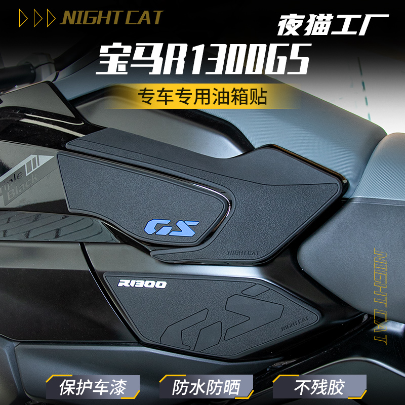 适用宝马R1300GS防滑油箱贴