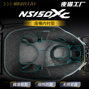 适用本田NS150XC改装配件座桶内衬保护垫储物箱座箱马桶垫