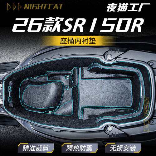 适用于26款SR150R座桶垫内衬坐桶保护垫坐桶垫减震改装件
