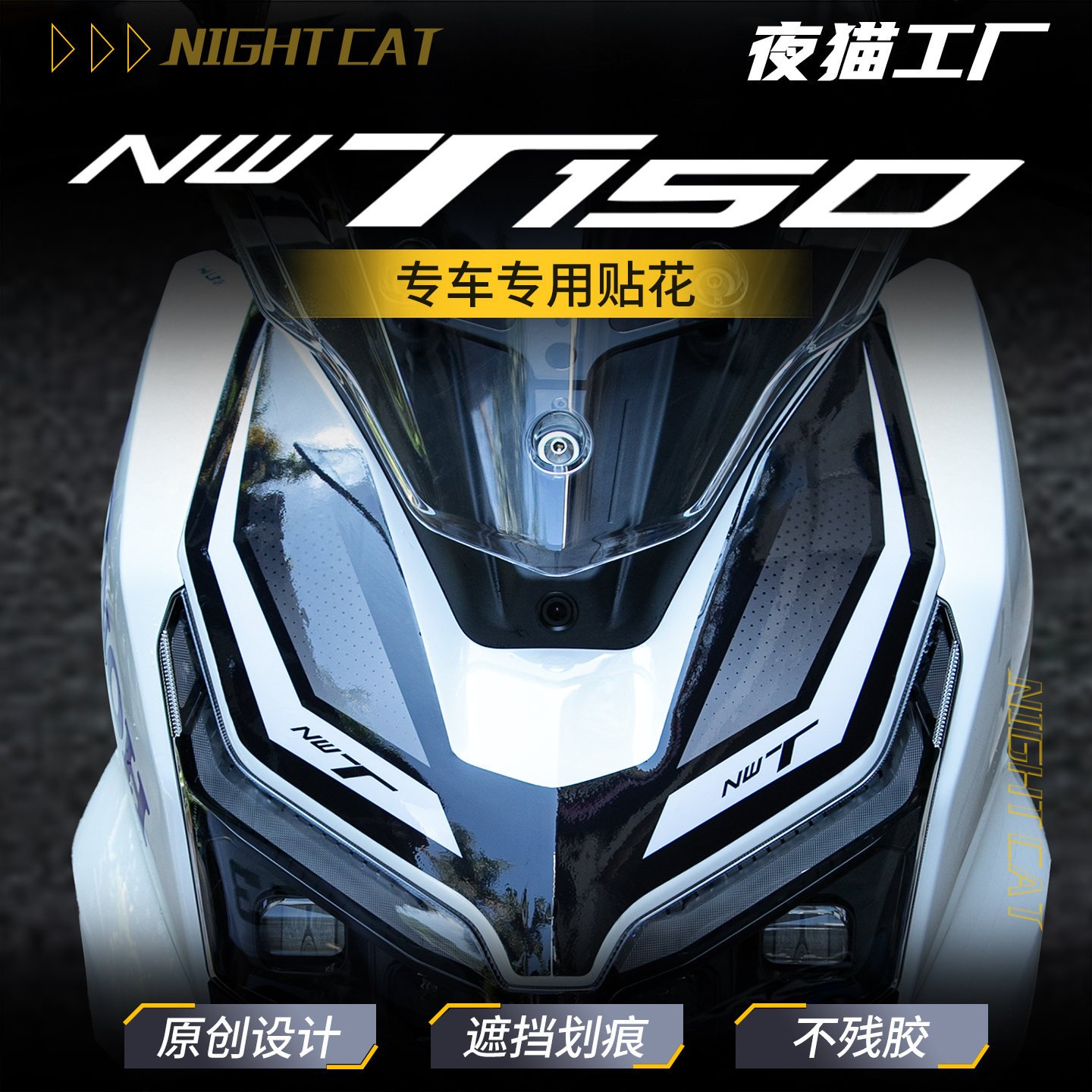 NWT150车头贴纸挡风贴