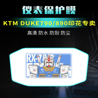 适用于KTM duke790印花仪表膜改装配件duke890贴膜屏幕保护膜贴纸