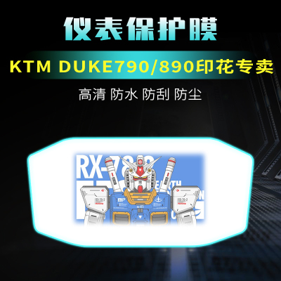 KTMduke790印花仪表膜