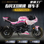 花 画版 适用于春风XO狒狒赛车手贴纸贴花拉花摩托车改装 车身定制版