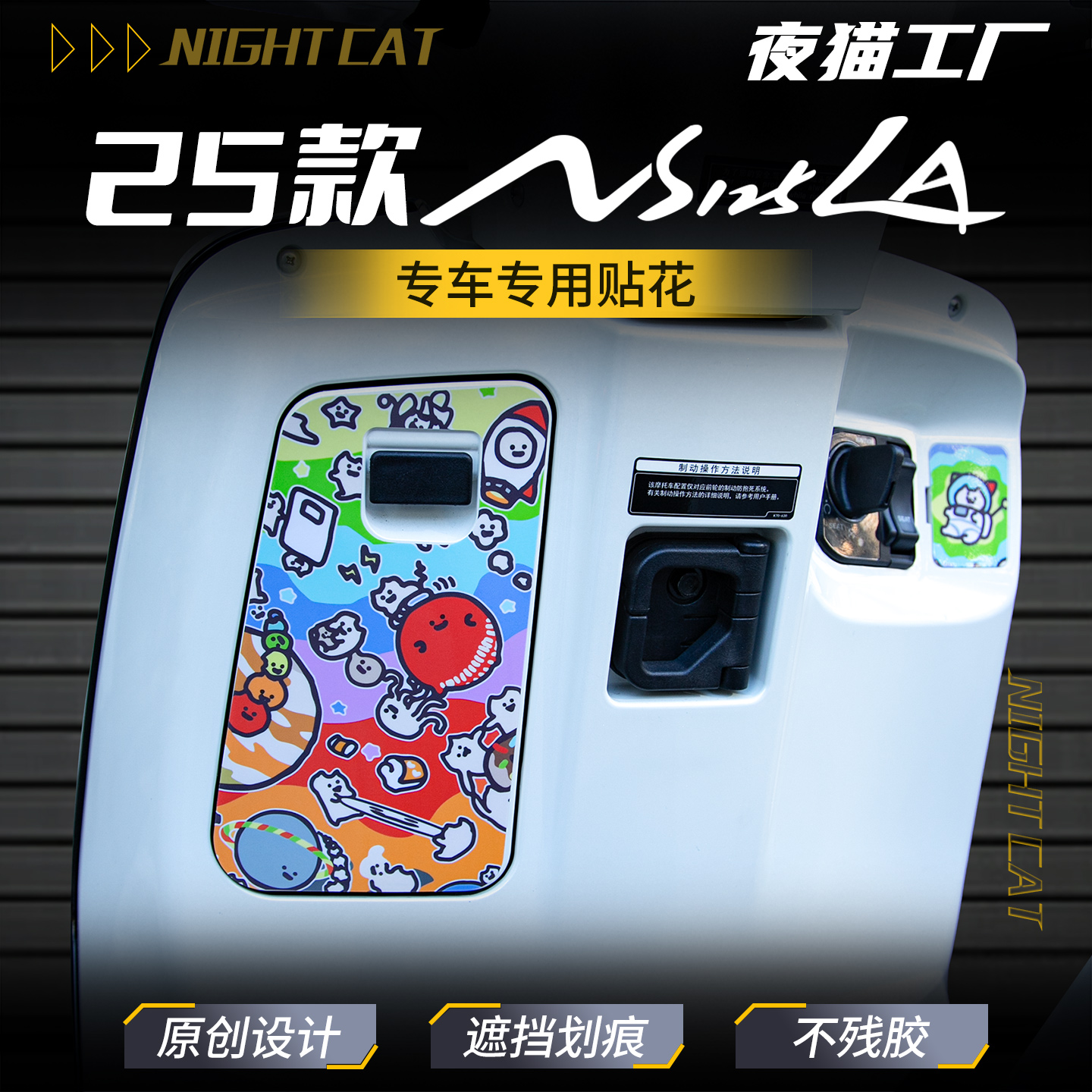 5款本田NS125LA储物盒保护贴纸