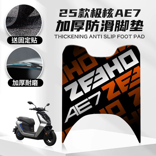 25款极核AE7脚垫卡通春风摩托车