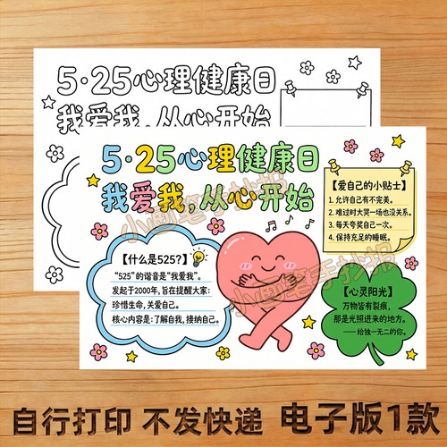 525心理健康手抄报线稿模板主题画4KA3A4创意画小报