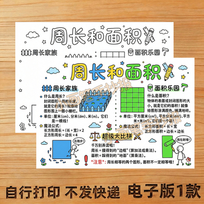 周长和面积手抄报儿童画A4线稿模板A3小报主题画8K创意画