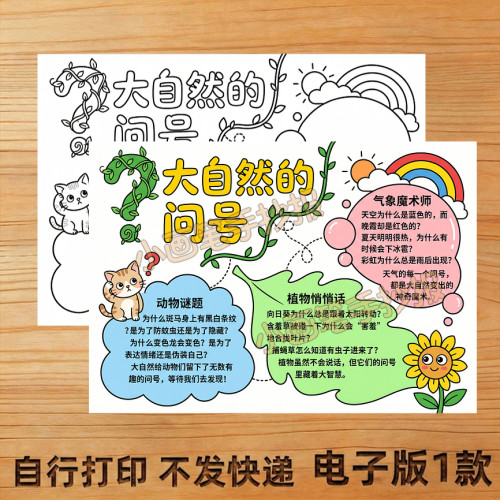 大自然的问号手抄报线稿模板创意画4K主题画电子版A4A38K