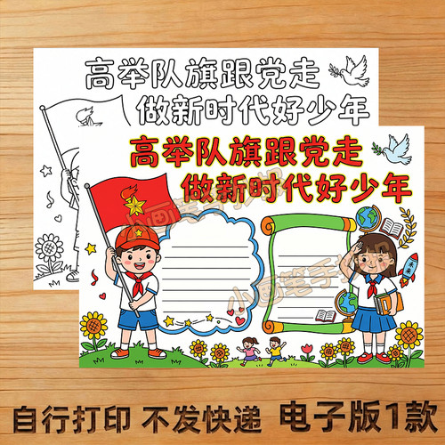 高举队旗跟党走 做新时代好少年手抄报线稿模板4K小报8K