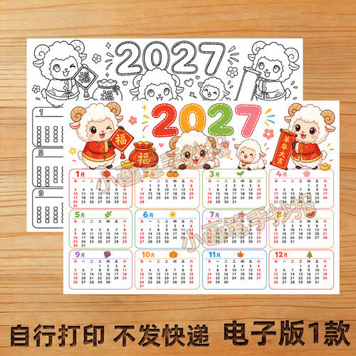2027年日历羊年手抄报线稿模板电子版8K4K小报A4