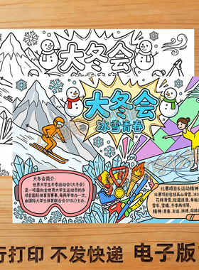 大冬会手抄报线稿模板儿童画创意画A34K小报电子版
