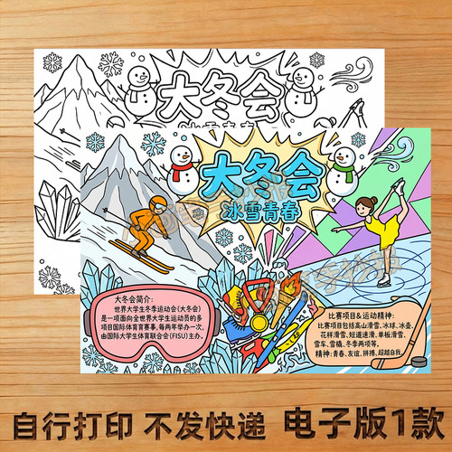 大冬会手抄报线稿模板儿童画创意画A34K小报电子版