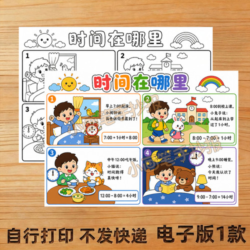 二年级下册数学连环画手抄报时间在哪里线稿模板电子版A3A4