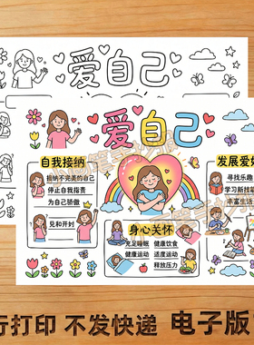 爱自己手抄报线稿模板儿童画主题画8KA34K小报A4创意画