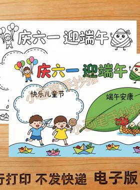 庆六一迎端午手抄报线稿模板8K主题画A34K儿童画小报电子版