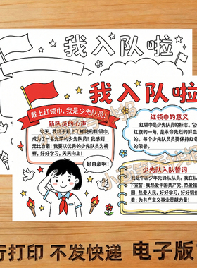 少先队入队手抄报线稿A4小报儿童画电子版模板创意画A38K