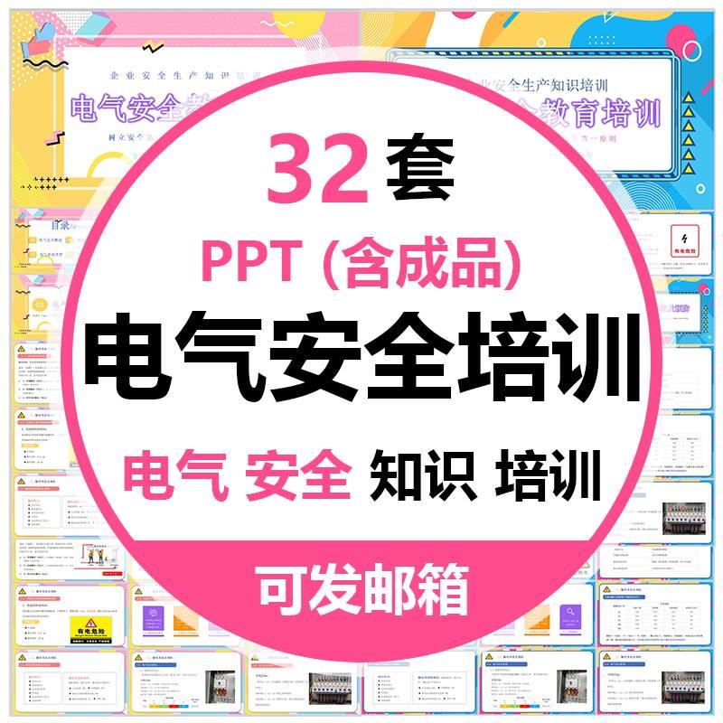 消防与电气安全知识培训PPT模板电气安全技术用电安全教育案例wps