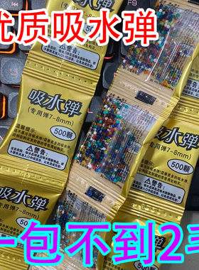 吸水弹珠6-7-8mm水晶弹水弹儿童玩具通用加硬泡水子弹水珠弹蛋包