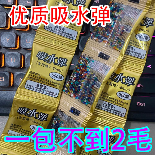吸水弹珠6-7-8mm水晶弹水弹儿童玩具通用加硬泡水子弹水珠弹蛋包