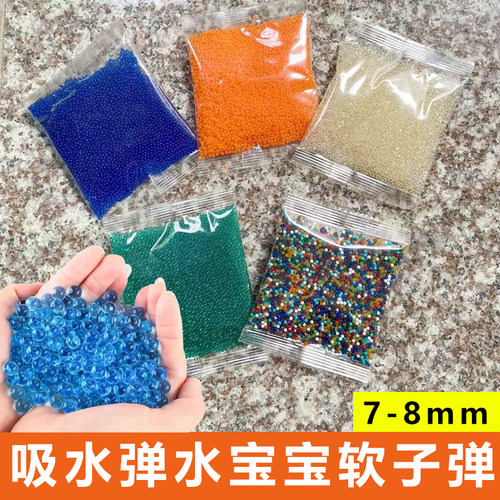 吸水弹珠7-8mm水弹水晶弹儿童玩具通用加硬sd弹软子弹泡水弹水蛋