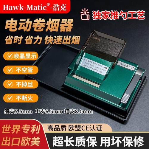 【Hawk-Matic】浩克HK-2电动半自动卷烟器5.5/6.5/8.0mm