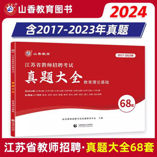 山香教育2024年江苏省教师招聘考试用书真题大全68套教育理论基础知识17 23年真题试卷 江苏教师考编制特岗教育心理学苏州南京香山