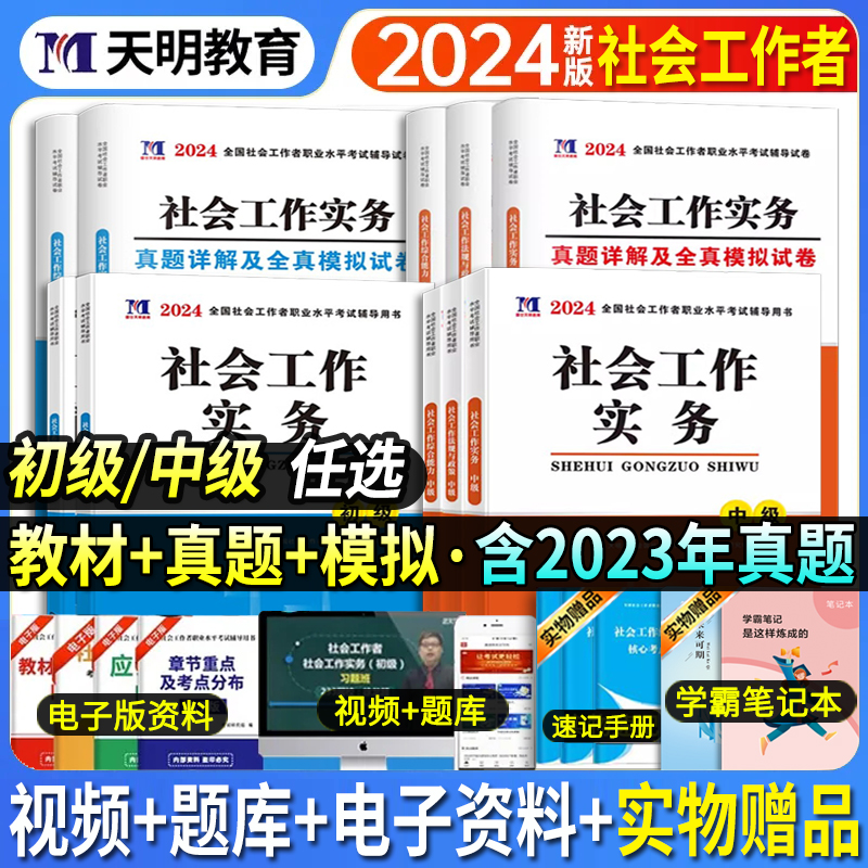 2024社会工作者初级中级全套教材真题押题试卷社会工作初级中级实务综合能力工作法规与政策初级社工中级考试教材2023考试真题题库