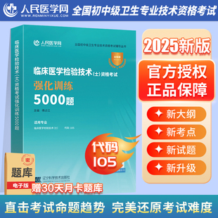 2025年临床医学检验技术士资格考试强化训练5000题25检验士初级习题集试题习题教材历年真题库模拟卷练习题卫生职称人卫版技士军医