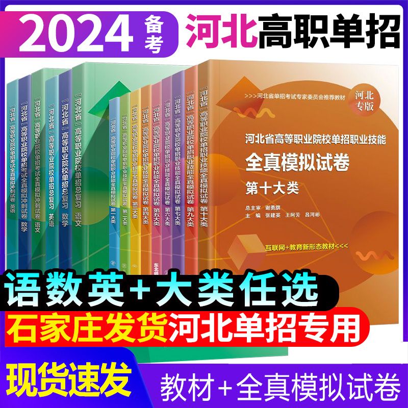 2024河北高职单招考试书东北师大