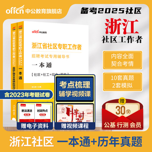 中公浙江社区工作者备考2025浙江宁波杭州社区专职工作者招聘考试教材社会工作综合基础知识真题模拟卷浙江社区网格员社工考试题库 - 封面