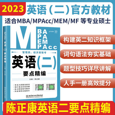 现货】备考2024考研英语二要点精编 陈正康英语二要点精编 MBA MPA MPAcc199管理类联考英语二教材 恋恋有词老吕数学逻辑要点精编