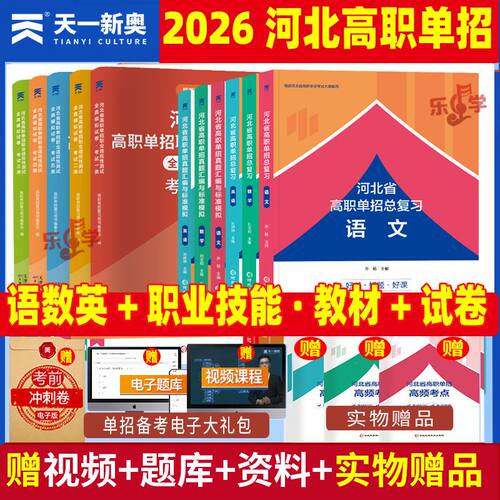 天一新奥2026河北省高职单招考试复习资料语文数学英语教材试卷题库春季高考中专生职业技能面试第一二三四五六七九十大类单招真题