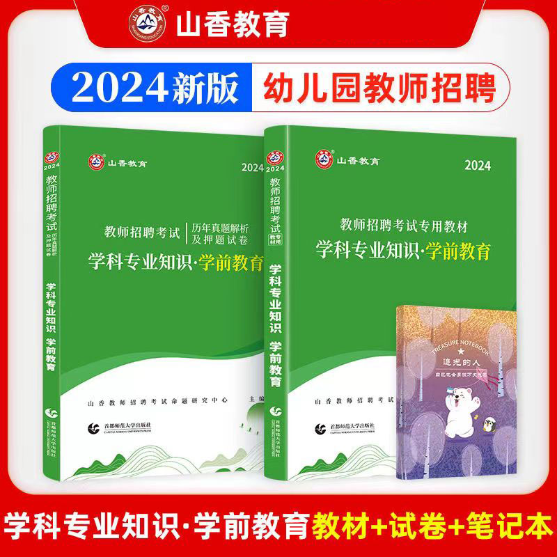 山香2024年幼儿园教师招聘考试用书 学科专业知识学前教育教材历年真题试卷幼师幼教考编制幼儿园教育理论题库浙江河南安徽湖北省 书籍/杂志/报纸 教师资格/招聘考试 原图主图